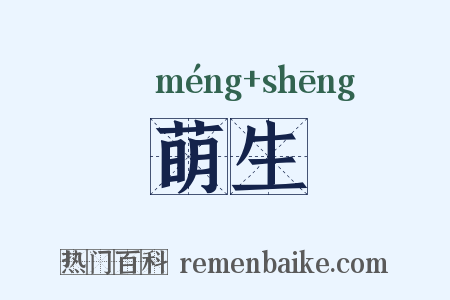萌生是什么意思的图片